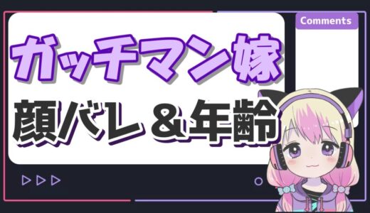 ガッチマンの嫁はVtuberのトラちん！顔バレや年齢、子供の茜ちゃんについて！