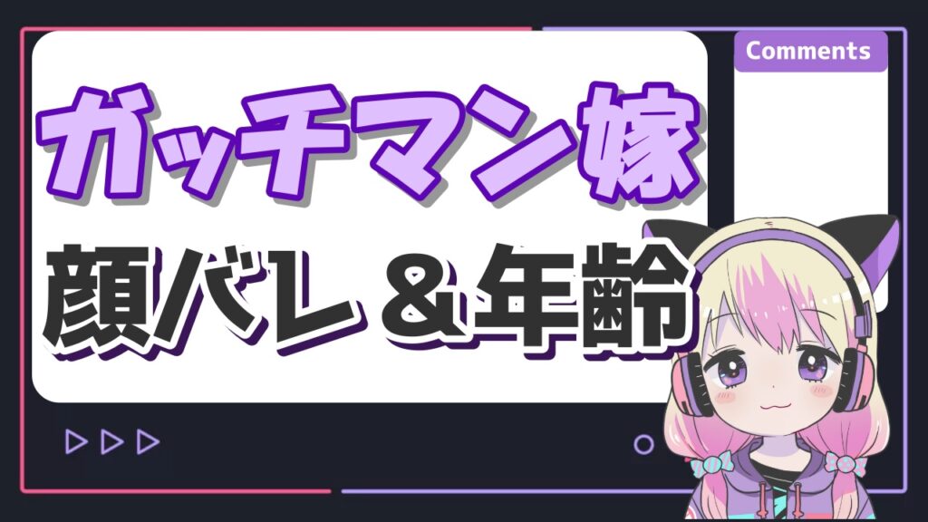 ガッチマンの嫁はVtuberのトラちん！顔バレや年齢、子供の茜ちゃんについて！