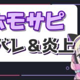 ホモサピ 160x160 - くれまぐに脱退メンバーがいた？不仲説についてまとめてみた！