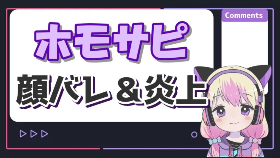 ホモサピ 940x529 - ホモサピの顔バレはイケメン！炎上理由は不倫で嫁(結婚相手)と離婚してる？