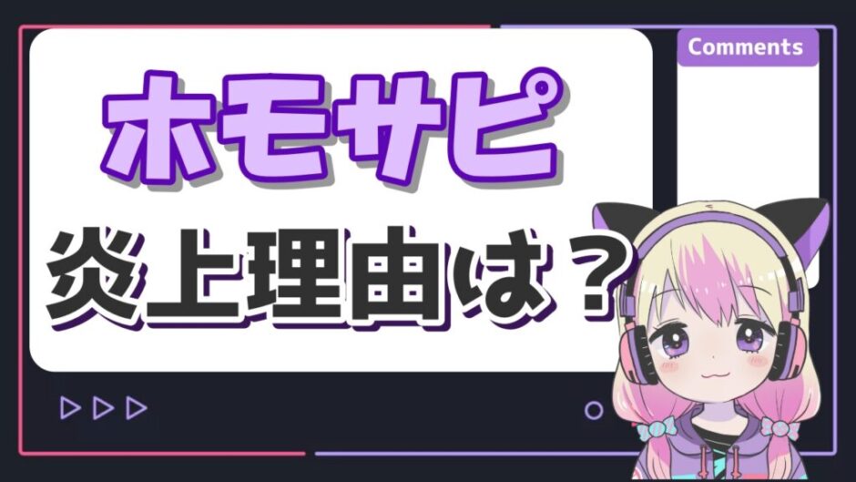 ホモサピ炎上 940x529 - ホモサピの炎上理由は不倫！結婚相手の嫁とは離婚した？子供の有無は？