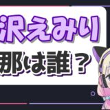 愛沢えみり旦那 160x160 - 平成フラミンゴりほは結婚して子どもがいるの？彼氏遍歴もまとめ！