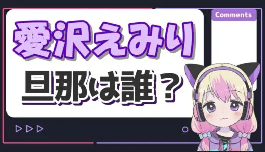 愛沢えみりの旦那(子供の父親)は45小野哲也？結婚しない理由は不倫だから？