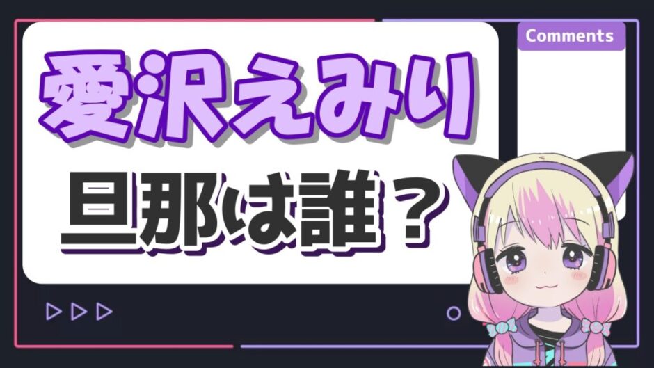 愛沢えみり旦那 940x529 - 愛沢えみりの旦那(子供の父親)は45小野哲也？結婚しない理由は不倫だから？
