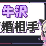 牛沢 160x160 - 進撃のノアの本名や店はどこ？年齢や、身長、大学のプロフィールまとめ！