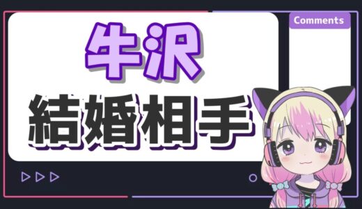 牛沢の結婚相手(嫁)が実況者のくりゅうである根拠！おかえり事件や誤爆ツイートを解説！