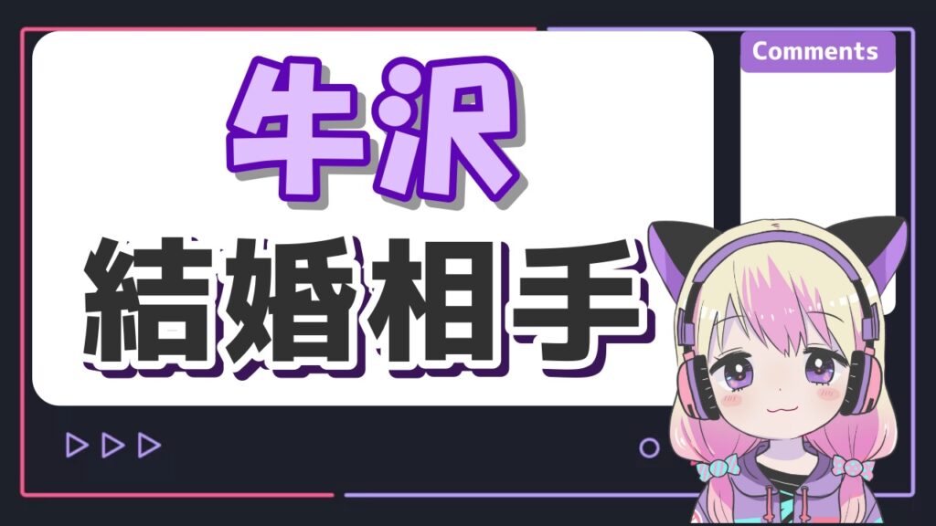 牛沢の奥さん(くりゅう)の顔バレは？おかえり事件や誤爆で結婚バレしていた！