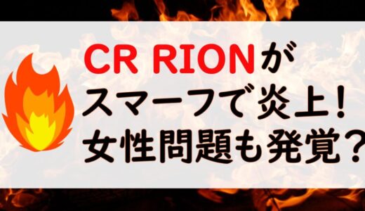 【CR】rionの炎上理由はスマーフ！女性問題の過去も発覚？