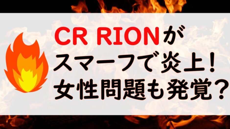 rionfire 940x529 - 【CR】rionの炎上理由はスマーフ！女性問題の過去も発覚？