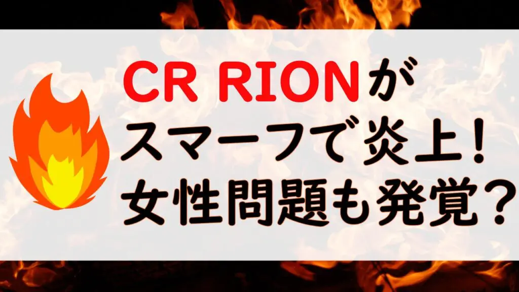 rionfire - 花芽すみれの炎上理由はスマーフ！彼氏がCR rionってマジ？