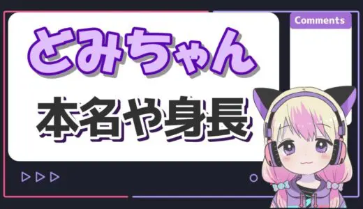 どみちゃん(ボンボンTV)の本名は”みどり”？彼氏はよっちorしゅんしゅん説が？