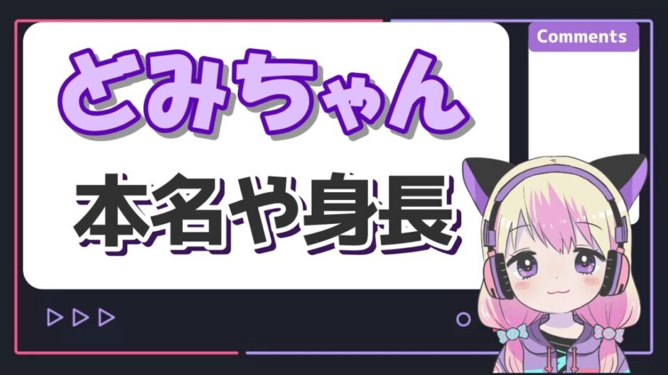 どみちゃん 940x529 - どみちゃん(ボンボンTV)の本名は"みどり"？彼氏はよっちorしゅんしゅん説が？