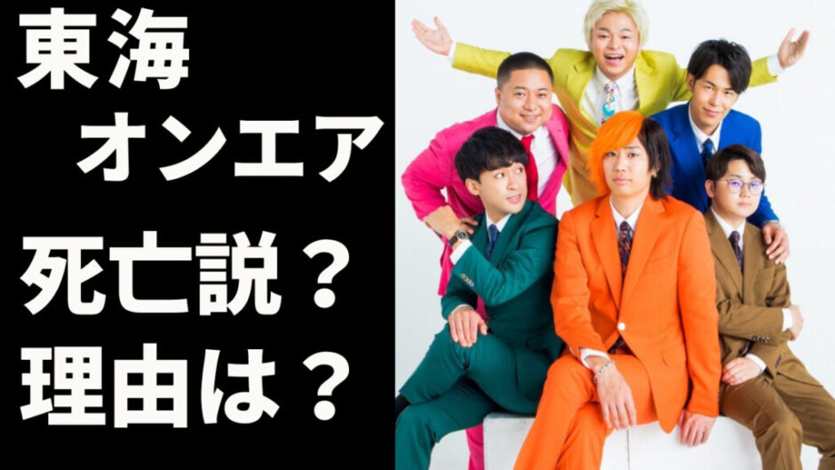 Design 3 940x529 - 東海オンエアメンバーに死亡説？脱退した元メンバーがいる？