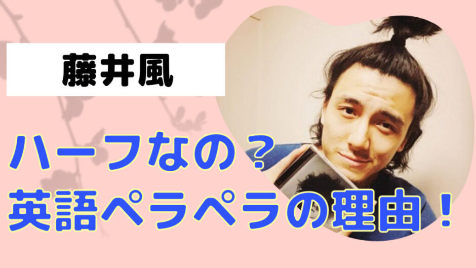 samunetemp 2 940x529 - 藤井風はハーフじゃない！英語がペラペラの理由は父親だった！