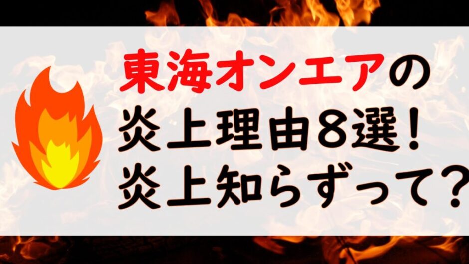 tokaifire 940x529 - 東海オンエアの炎上理由８選まとめ！炎上知らずは本当？