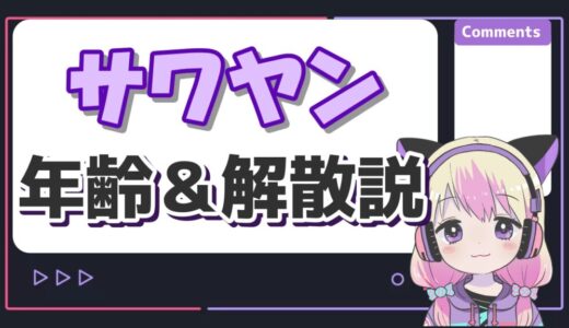 サワヤンの年齢・本名・身長は？お父さんの死亡説と解散説の真相も解説！