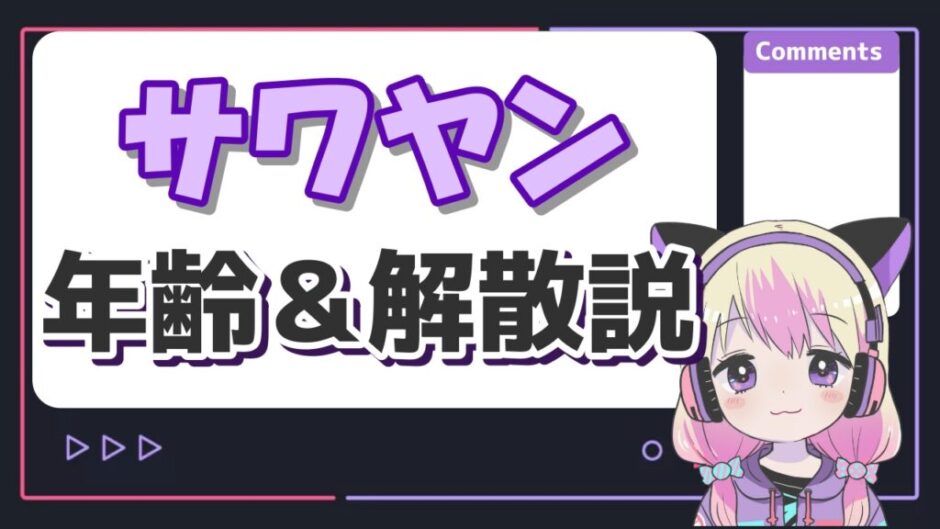 サワヤン 940x529 - サワヤンの年齢・本名・身長は？お父さんの死亡説と解散説の真相も解説！