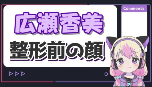 広瀬香美の整形前の顔は？昔と今の顔の変化を比較してみた！