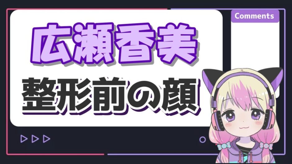 広瀬香美整形 940x529 - 広瀬香美の整形前の顔は？昔と今の顔の変化を比較してみた！