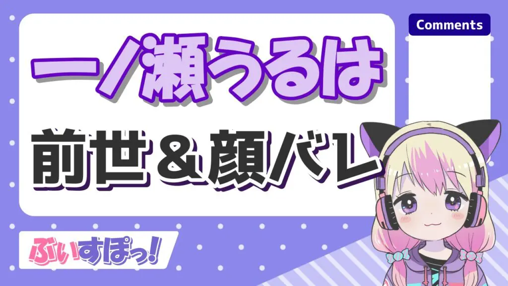 有名Vtuberの顔バレ一覧!前世・中の人の実年齢のプロフィールまとめ! %E4%B8%80%E3%83%8E%E7%80%AC%E3%81%86%E3%82%8B%E3%81%AF - 有名Vtuberの顔バレ一覧!前世・中の人の実年齢のプロフィールまとめ!