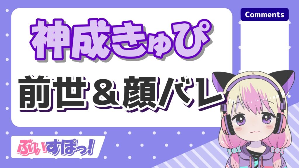 ぶいすぽメンバーの前世・中の人の顔バレ一覧!炎上理由と実年齢も! %E7%A5%9E%E6%88%90%E3%81%8D%E3%82%85%E3%81%B4 - ぶいすぽメンバーの前世・中の人の顔バレ一覧!炎上理由と実年齢も!