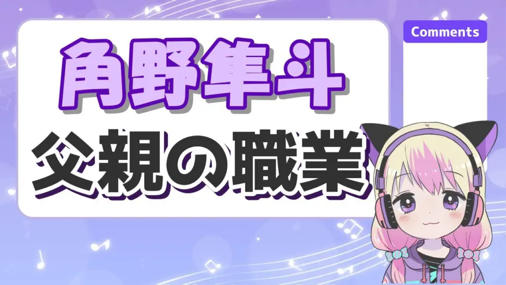 %E8%A7%92%E9%87%8E%E9%9A%BC%E6%96%97%E7%88%B6%E8%A6%AA - 角野隼斗の結婚相手は彼女の韓国人？ミス東大の森章彩子とはどうなった？