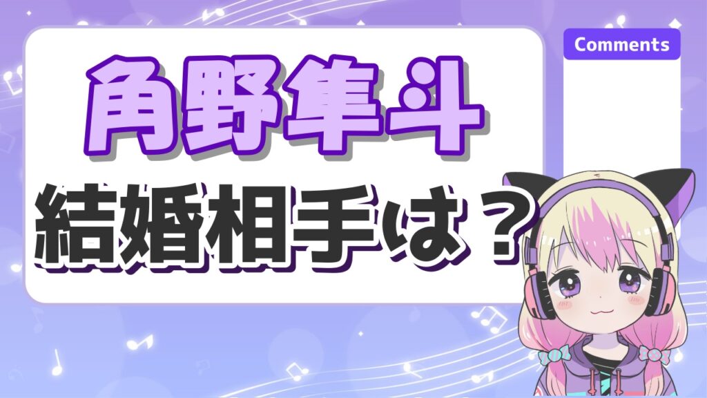 %E8%A7%92%E9%87%8E%E9%9A%BC%E6%96%97%E7%B5%90%E5%A9%9A - 角野隼斗の父親の職業はIT企業社長？名前は角野浩明で鹿児島出身！