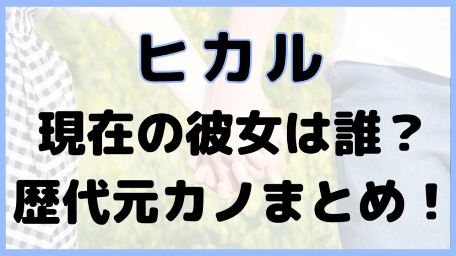 man girlfriend 2 940x529 - 【2023年最新】ヒカルの彼女は誰？歴代元カノは松村沙友里など大物！