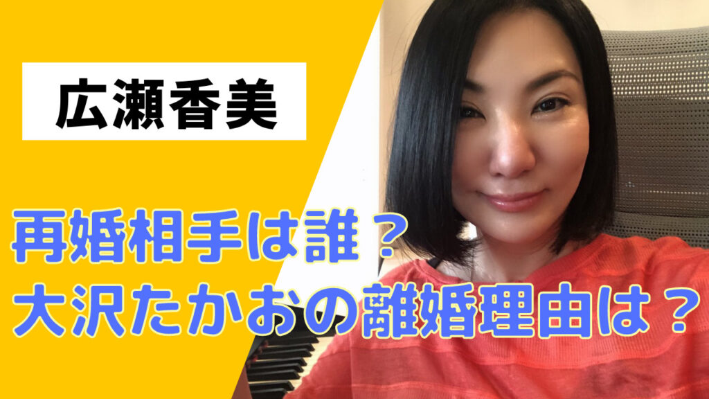 広瀬香美の旦那(再婚相手)の職業や年齢は？大沢たかおとの離婚理由は？ | コリーのサブカル情報局