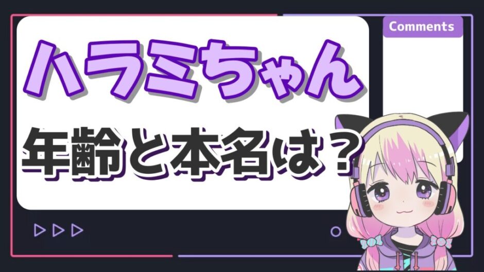 ハラミちゃんの年齢と本名が深イイ話で流出?42歳は嘘で本当は20代? ハラミちゃん 940x529 - ハラミちゃんの年齢と本名が深イイ話で流出?42歳は嘘で本当は20代?
