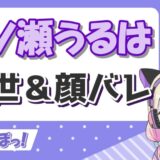 一ノ瀬うるは 160x160 - 花芽なずなは前世なしの一般人？顔バレ画像や中の人の年齢を調査！