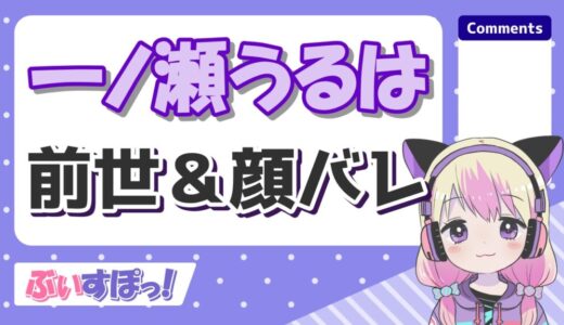 一ノ瀬うるはの前世(SeaDays)の顔バレが美人過ぎ！中の人の年齢や彼氏も発覚？