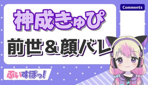 神成きゅぴの前世(あやぽちゃ)の顔バレが超美人！中の人の年齢は？
