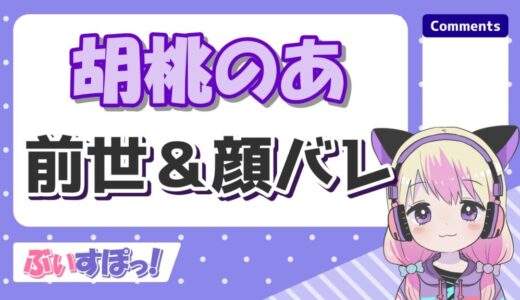 胡桃のあの前世はこめじるし3こ！中の人の顔バレが美人過ぎる！