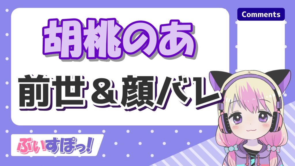 胡桃のあの顔バレが美人過ぎる！中の人・前世はこめじるし3こで年齢や彼氏も発覚？
