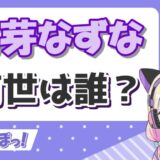 花芽なずな2 160x160 - 一ノ瀬うるはの前世(SeaDays)の顔バレが美人過ぎ！中の人の年齢や彼氏も発覚？