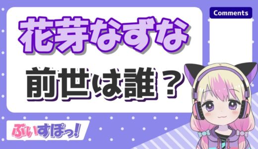 花芽なずなは前世なしの一般人？中の人の顔バレや年齢を調査！