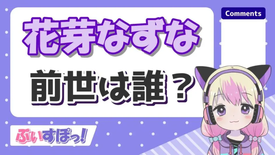 花芽なずな2 940x529 - 花芽なずなは前世なしの一般人？顔バレ画像や中の人の年齢を調査！