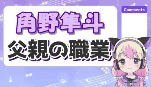 角野隼斗の父親の職業はIT企業社長？名前は角野浩明で鹿児島出身！