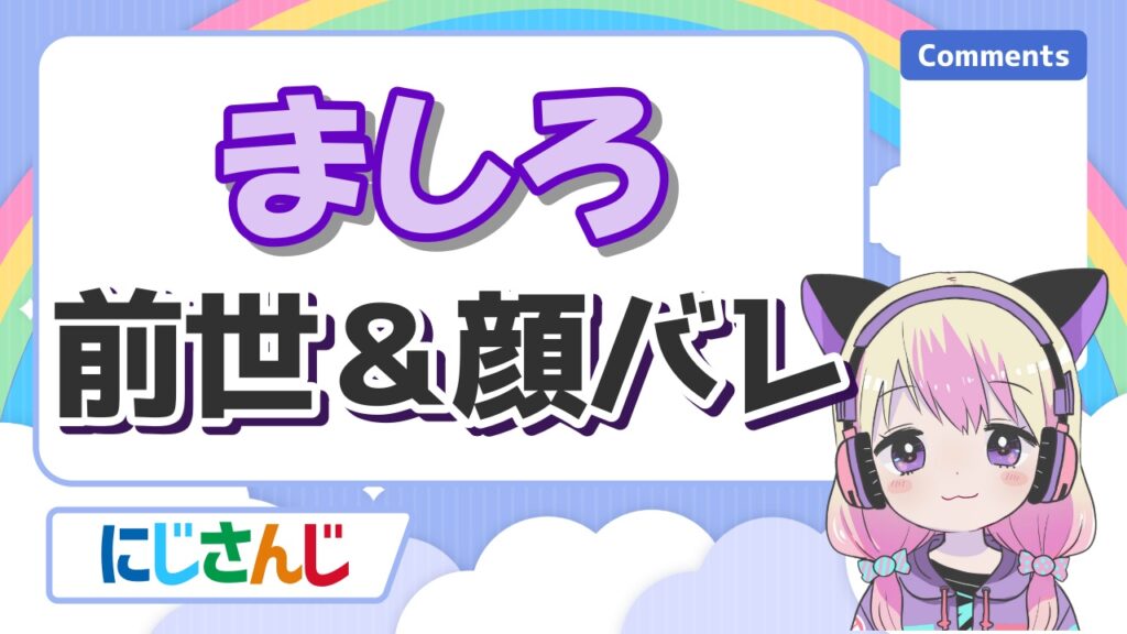 にじさんじの前世の顔バレまとめ!中の人の実年齢一覧! %E3%81%BE%E3%81%97%E3%82%8D - にじさんじの前世の顔バレまとめ!中の人の実年齢一覧!