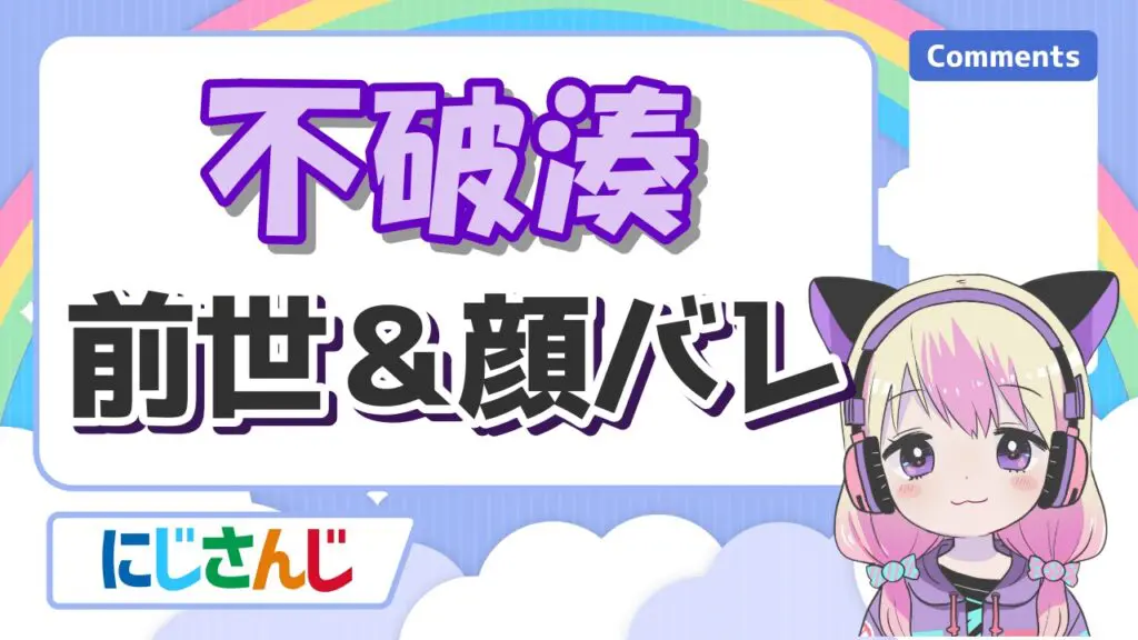 %E4%B8%8D%E7%A0%B4%E6%B9%8A - にじさんじの前世の顔バレまとめ！中の人の実年齢一覧！