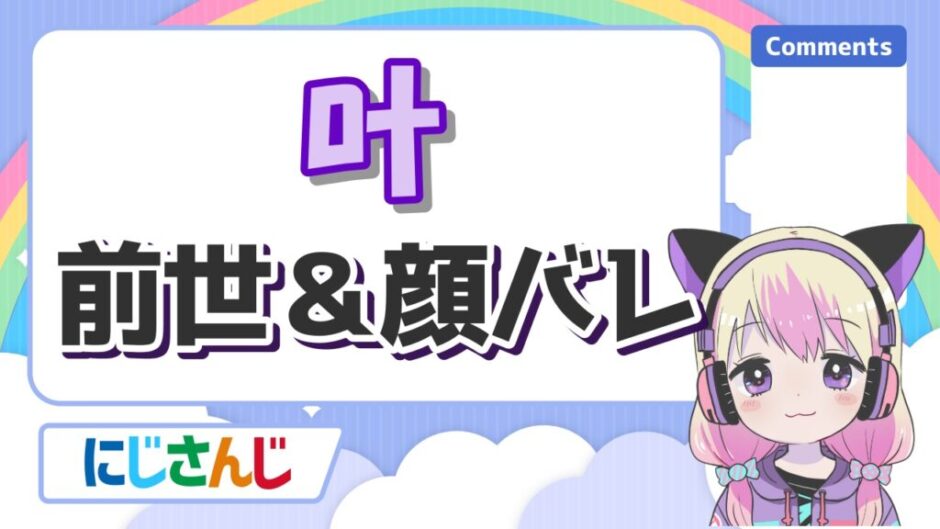 叶の前世(中の人)は柊みよりと雹！実年齢と身長も紹介！ | コリーのサブカル情報局