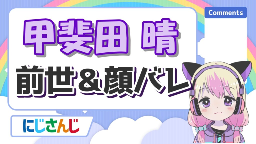 %E7%94%B2%E6%96%90%E7%94%B0 %E6%99%B4 - にじさんじの前世の顔バレまとめ！中の人の実年齢一覧！