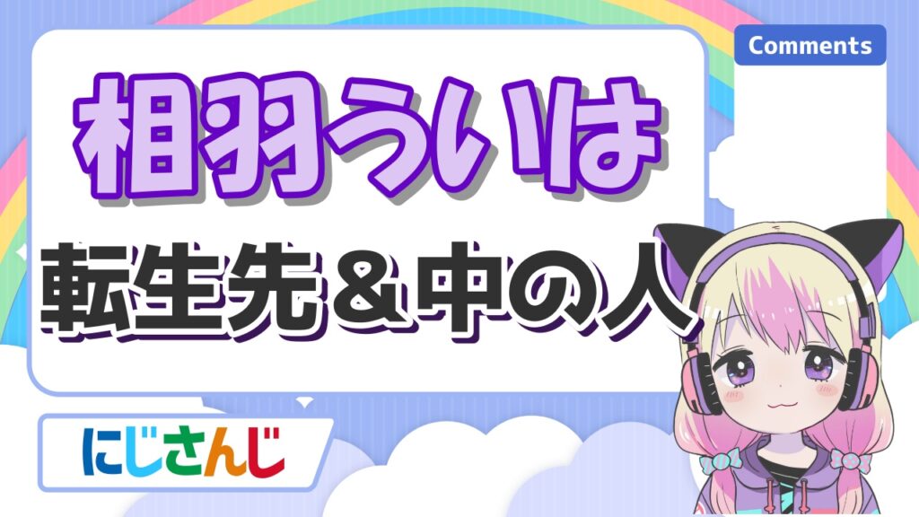 %E7%9B%B8%E7%BE%BD%E3%81%86%E3%81%84%E3%81%AF%E8%BB%A2%E7%94%9F - にじさんじの前世の顔バレまとめ！中の人の実年齢一覧！