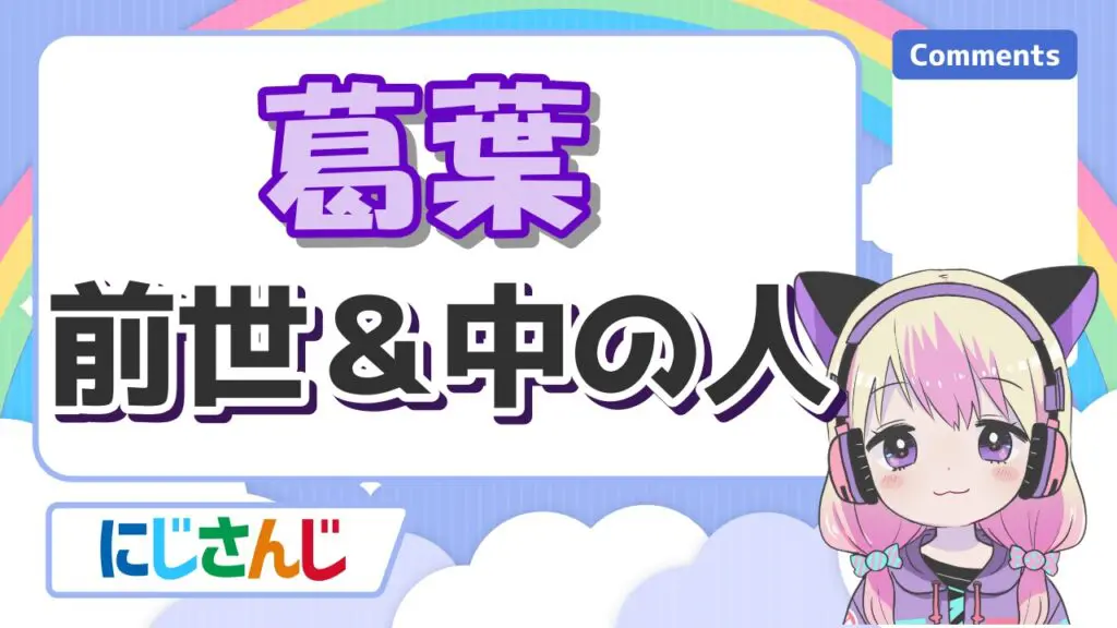 %E8%91%9B%E8%91%89%E5%89%8D%E4%B8%96 - 有名Vtuberの顔バレ一覧！前世・中の人の実年齢のプロフィールまとめ！