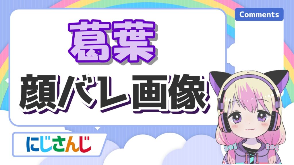 葛葉の前世はそにろじ!中の人のクズエピソードや実年齢、身長まとめ! %E8%91%9B%E8%91%89%E9%A1%94%E3%83%90%E3%83%AC - 葛葉の前世はそにろじ!中の人のクズエピソードや実年齢、身長まとめ!