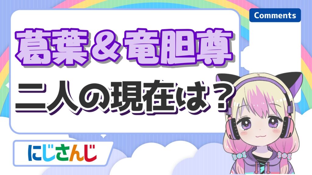 %E8%91%9B%E8%91%89%EF%BC%86%E7%AB%9C%E8%83%86%E5%B0%8A - 葛葉(そにろじ)は顔バレでイケメン確定！マスク無しの素顔やハーフ説の真相は？