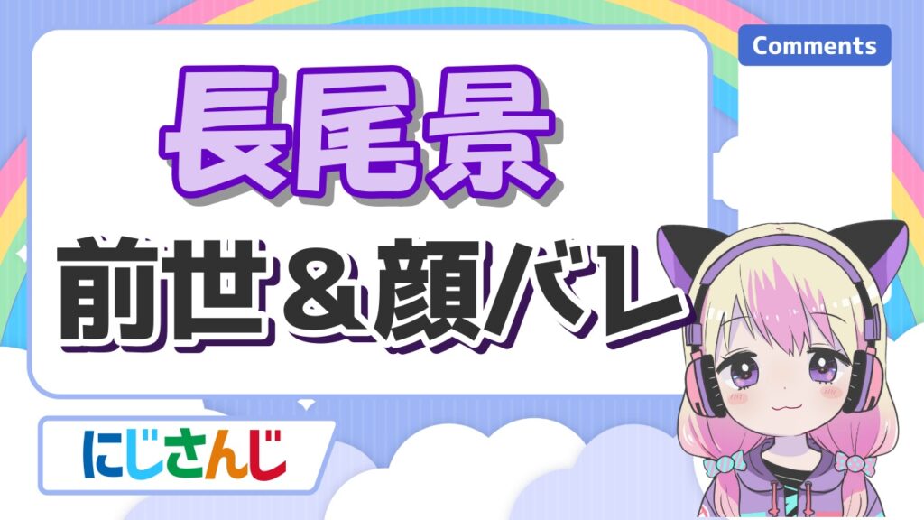 %E9%95%B7%E5%B0%BE%E6%99%AF - にじさんじの前世の顔バレまとめ！中の人の実年齢一覧！
