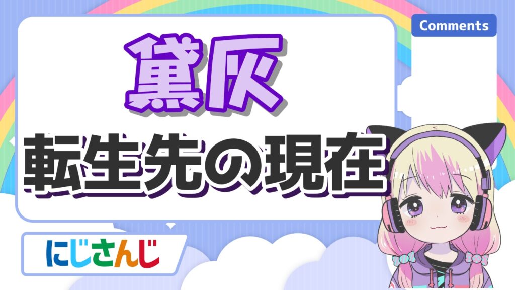 にじさんじを引退・卒業した元メンバー一覧!理由もまとめ! %E9%BB%9B%E7%81%B0 - にじさんじを引退・卒業した元メンバー一覧!理由もまとめ!