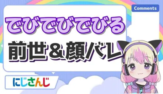 でびでびでびるの中の人(前世)がでびっちで顔バレしてるは嘘！性別や年齢も紹介！